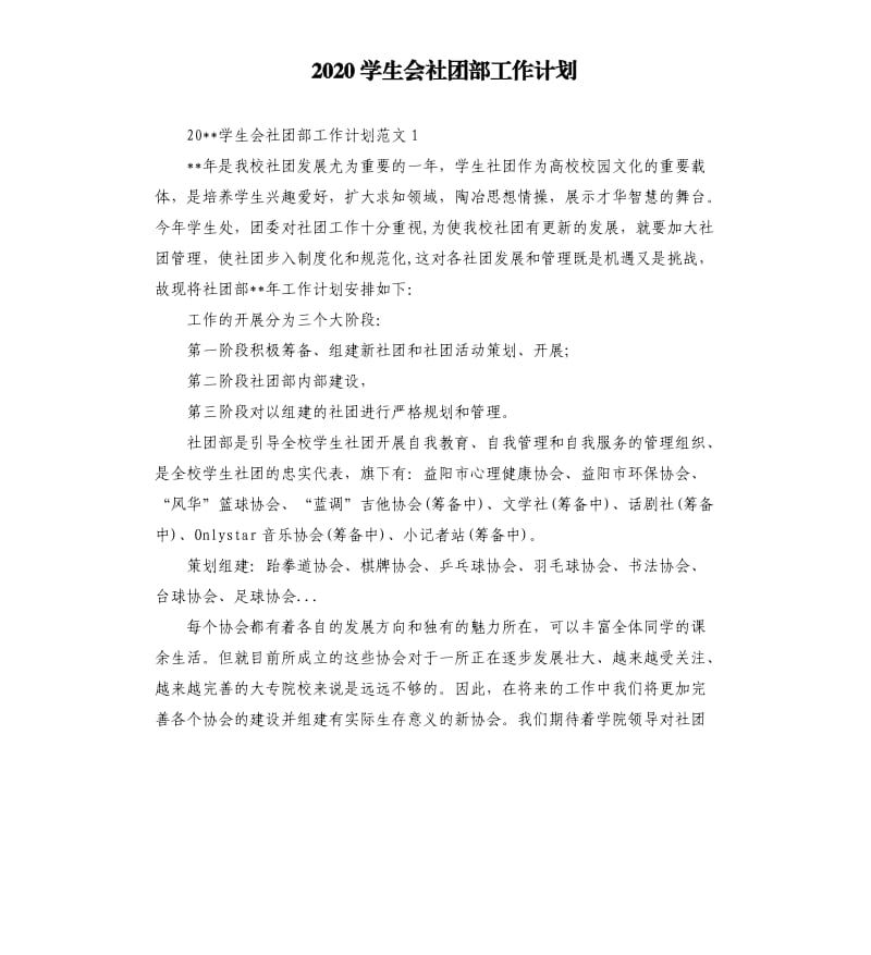 2020学生会社团部工作计划.docx_第1页