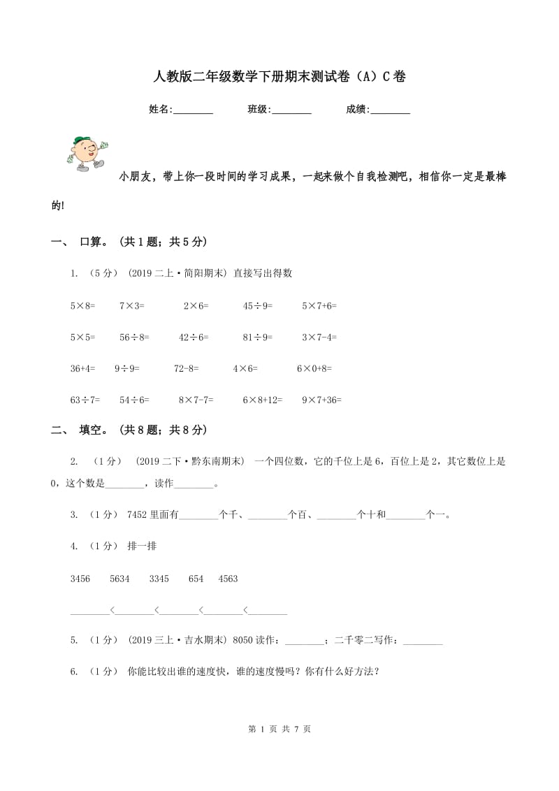 人教版二年级数学下册期末测试卷（A）C卷_第1页