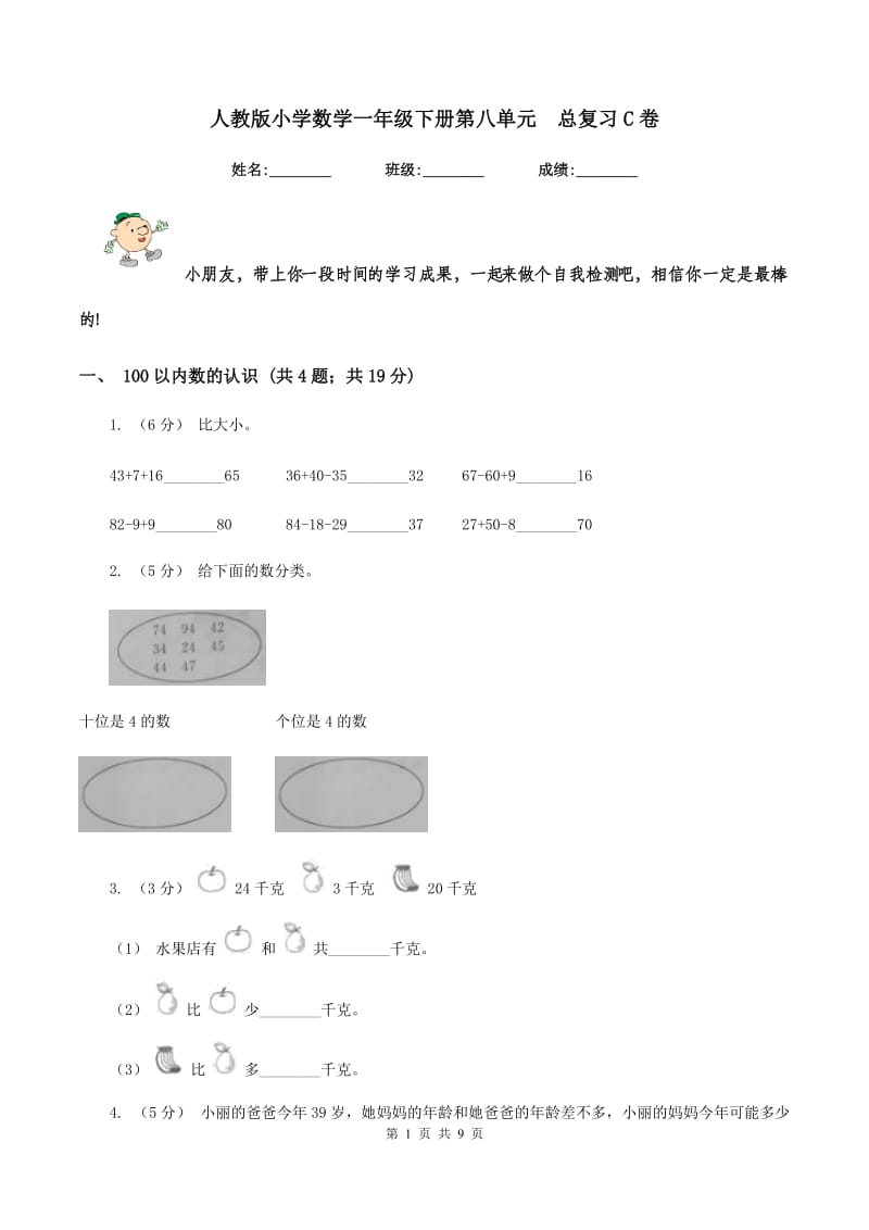 人教版小学数学一年级下册第八单元总复习C卷_第1页