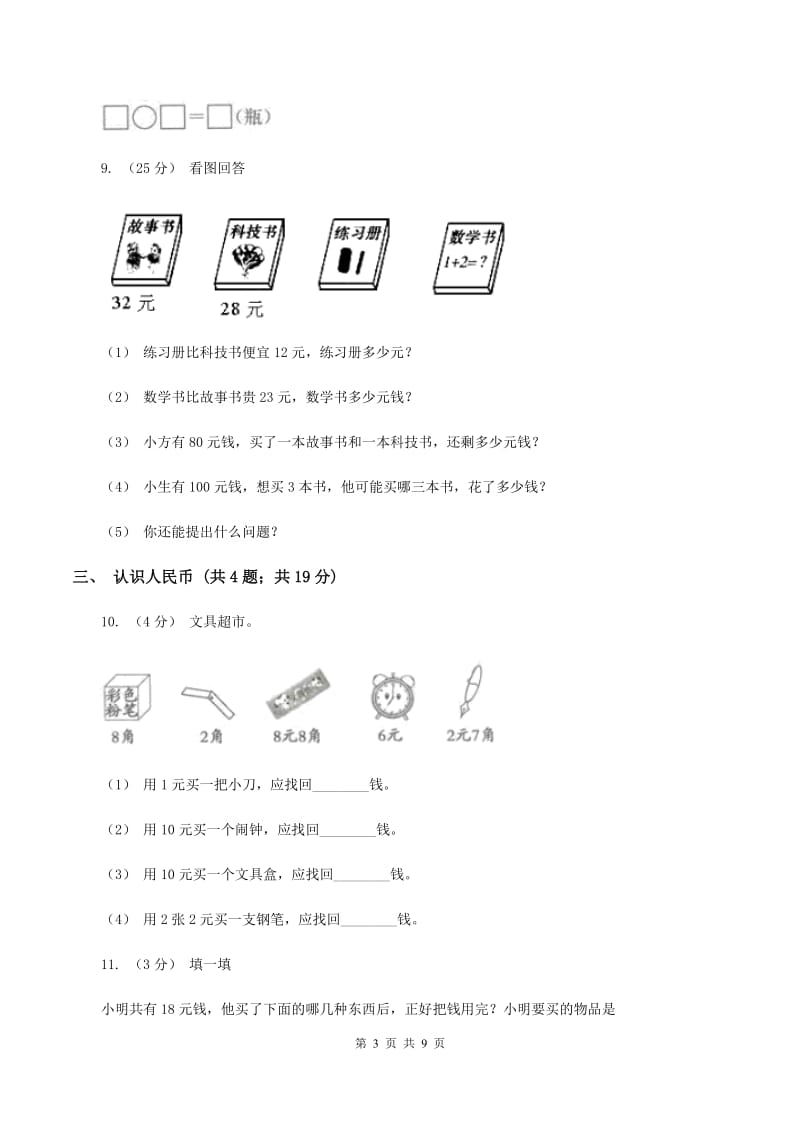 人教版小学数学一年级下册第八单元总复习C卷_第3页