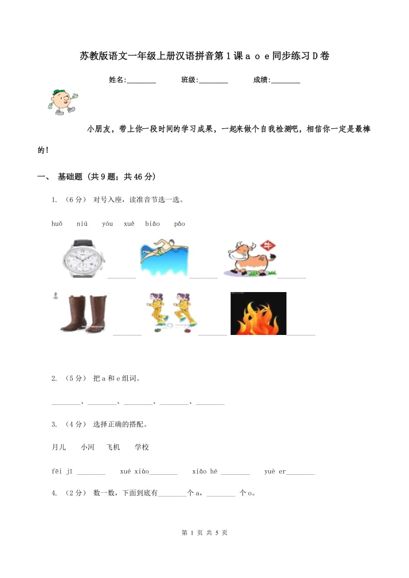 苏教版语文一年级上册汉语拼音第1课a o e同步练习D卷_第1页