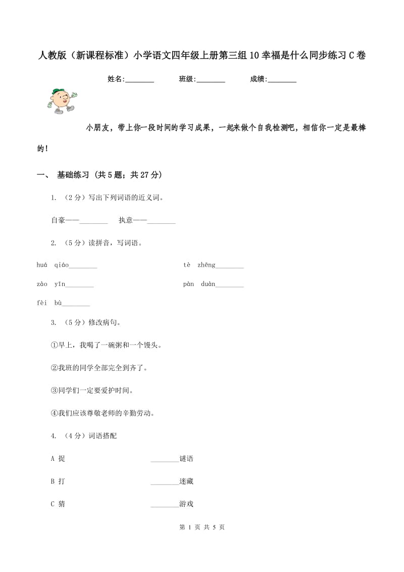 人教版（新课程标准）小学语文四年级上册第三组10幸福是什么同步练习C卷_第1页