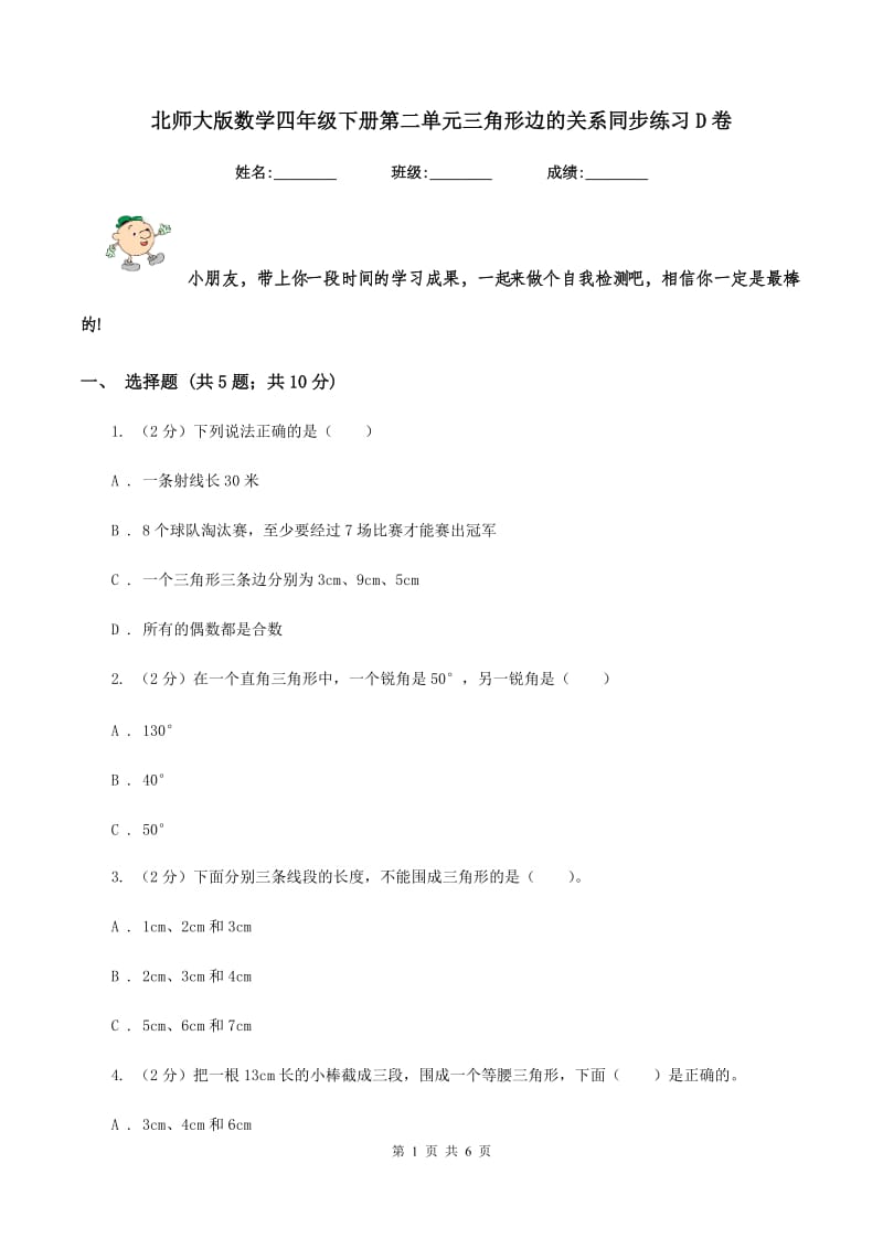 北师大版数学四年级下册第二单元三角形边的关系同步练习D卷_第1页