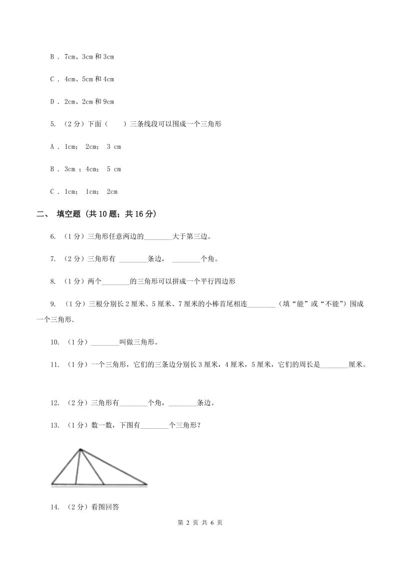 北师大版数学四年级下册第二单元三角形边的关系同步练习D卷_第2页