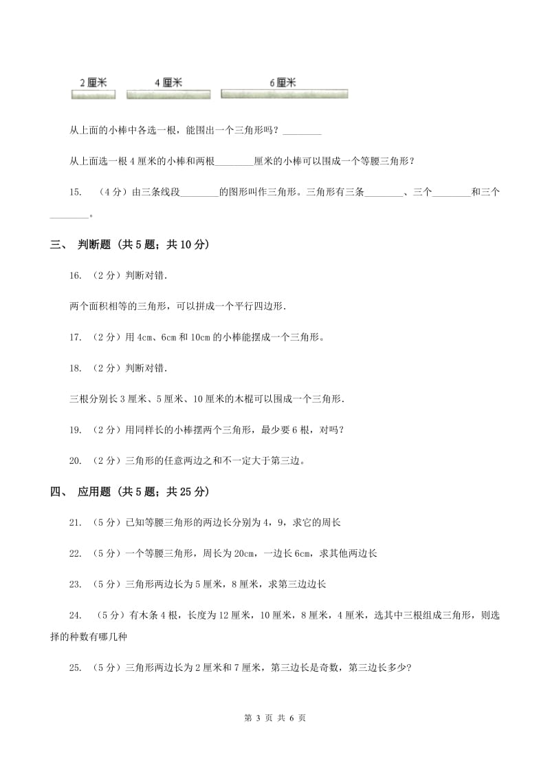 北师大版数学四年级下册第二单元三角形边的关系同步练习D卷_第3页