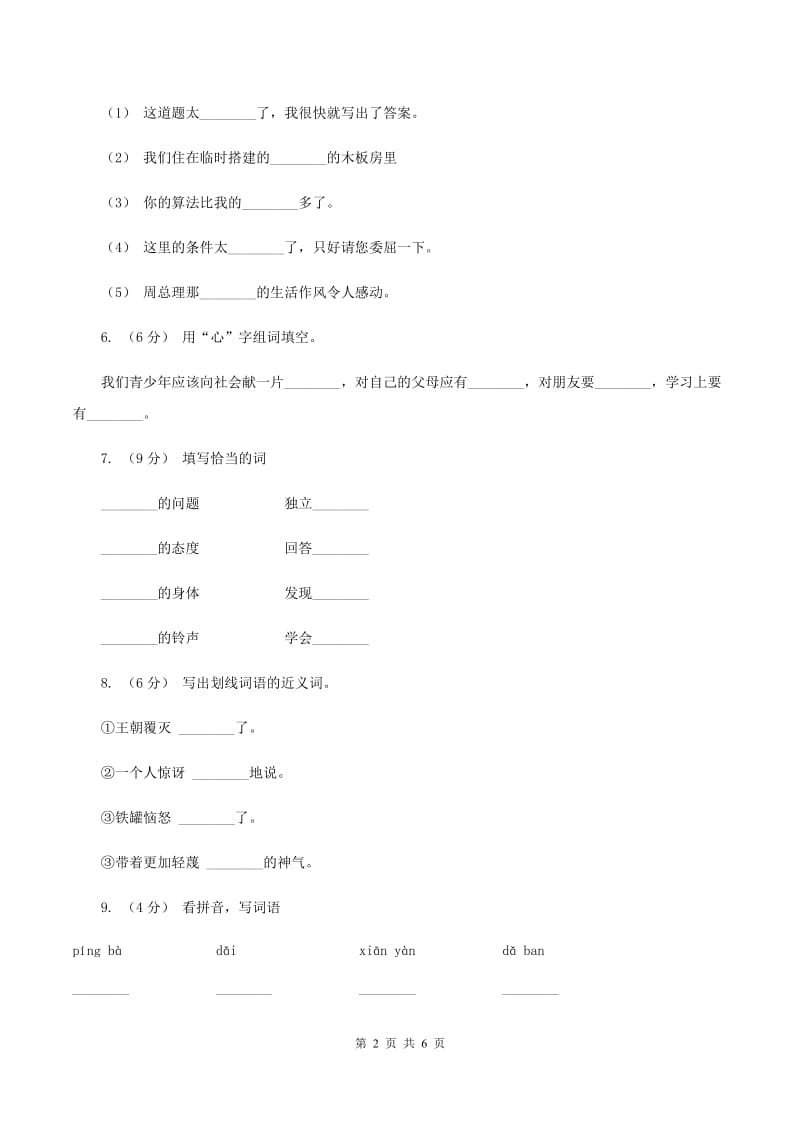 西师大版2019-2020学年二年级上学期语文第一次月考试卷D卷_第2页