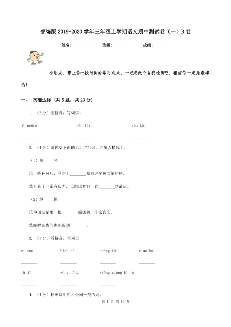 部编版2019-2020学年三年级上学期语文期中测试卷（一）B卷_第1页