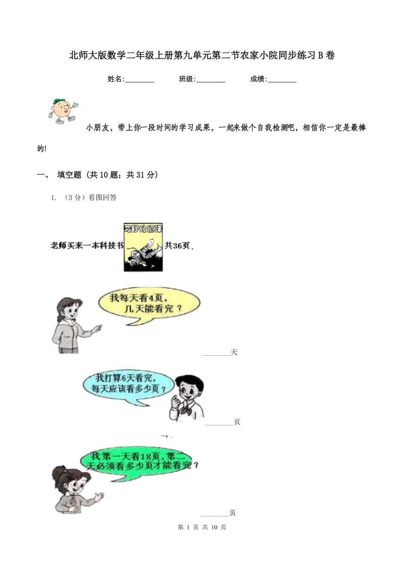 北师大版数学二年级上册第九单元第二节农家小院同步练习B卷_第1页