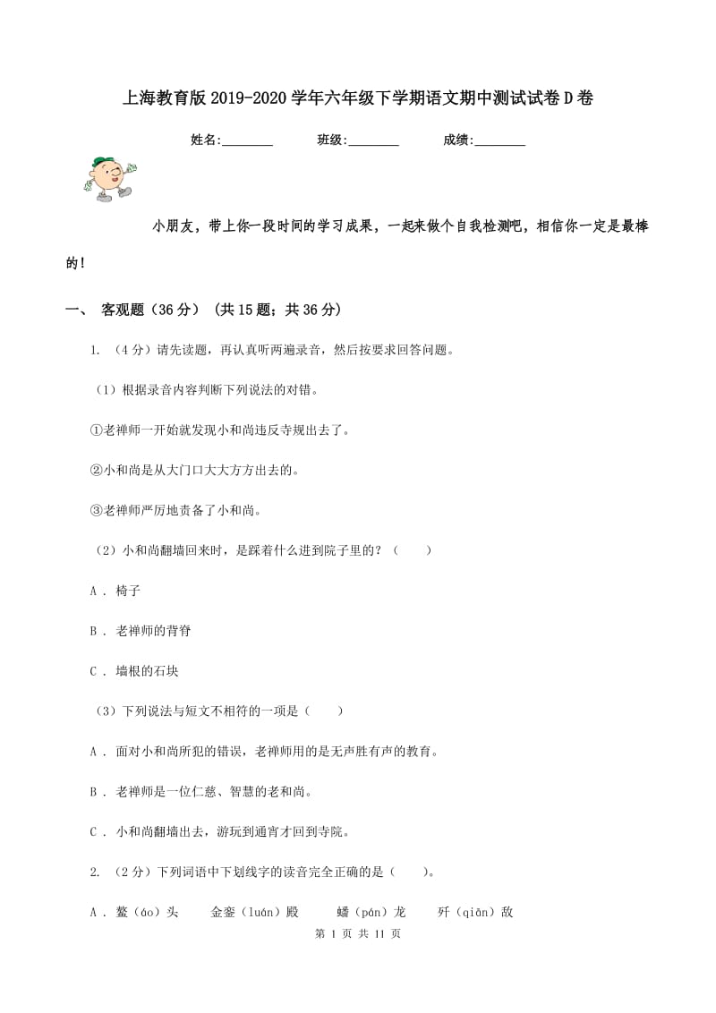 上海教育版2019-2020学年六年级下学期语文期中测试试卷D卷_第1页