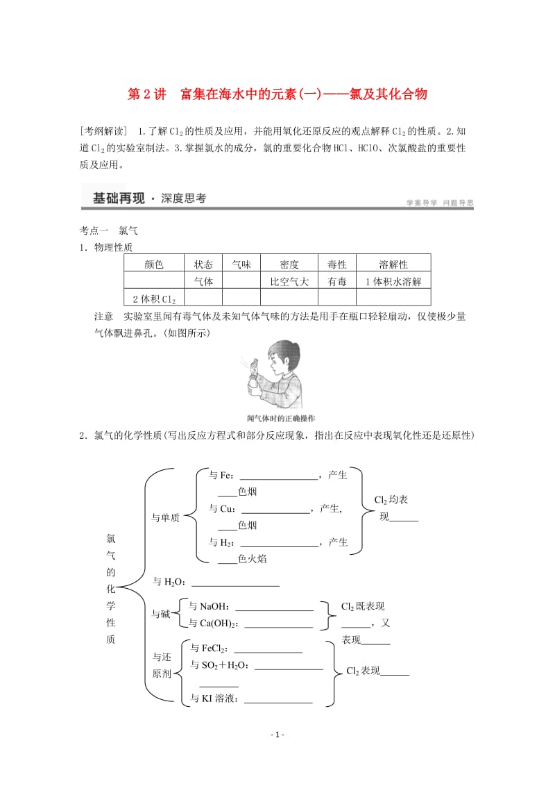 高考化学一轮复习教案 第4章 第2讲《富集在海水中的元素(一)——氯及其化合物》_第1页