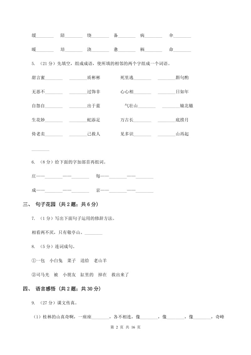 苏教版小学语文六年级上学期第五单元达标测试卷B卷_第2页