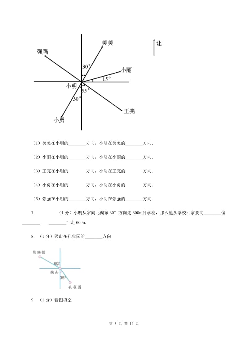 人教版六年级上册数学期末专项复习冲刺卷（二）：位置与方向（二)(I）卷_第3页