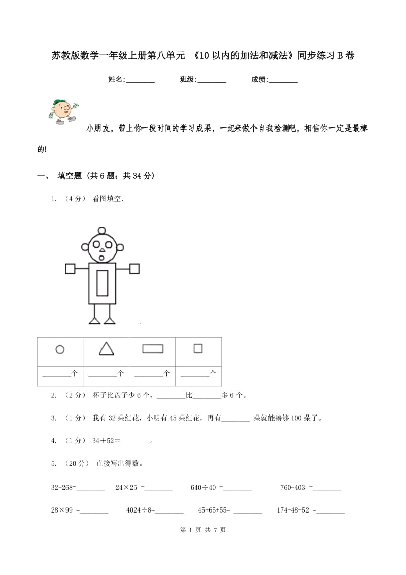 苏教版数学一年级上册第八单元 《10以内的加法和减法》同步练习B卷_第1页