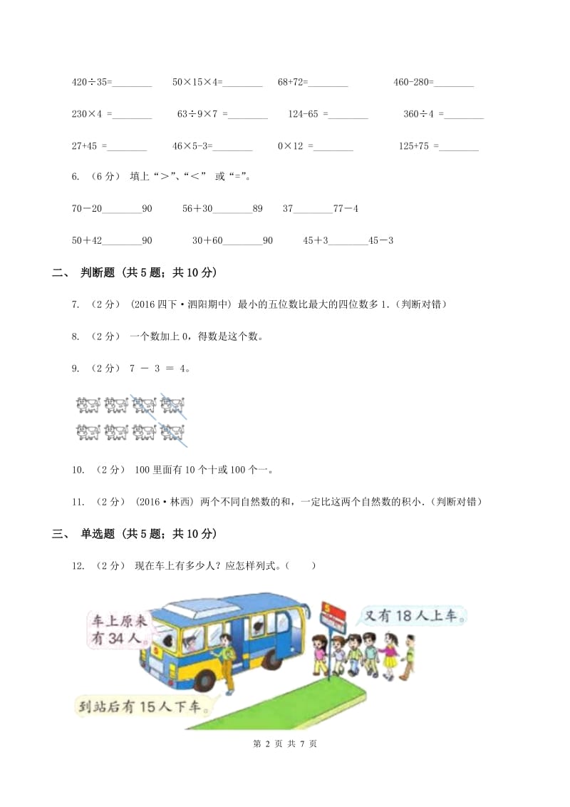 苏教版数学一年级上册第八单元 《10以内的加法和减法》同步练习B卷_第2页