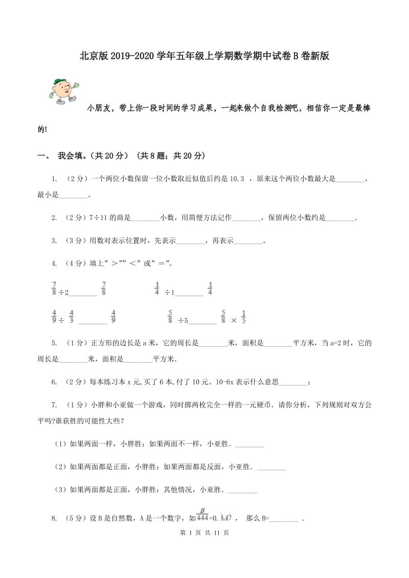 北京版2019-2020学年五年级上学期数学期中试卷B卷新版_第1页