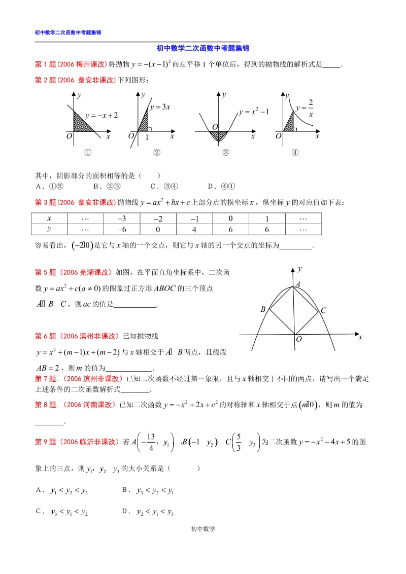 初中数学二次函数中考题集锦(含有答案)_第1页