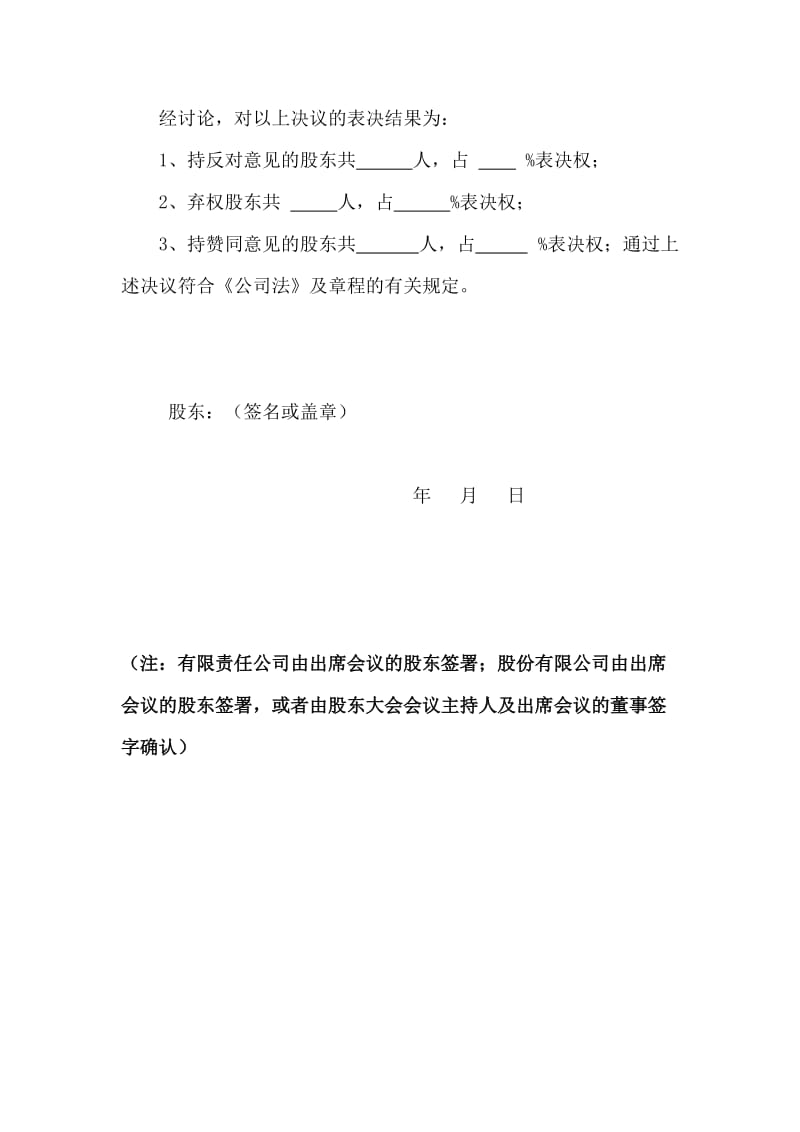 公司股东会决议或股东决定(一般变更)_第3页