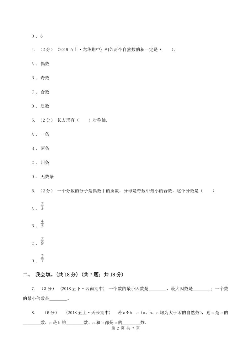 人教版2019-2020学年五年级上学期数学第二、三单元试卷B卷_第2页