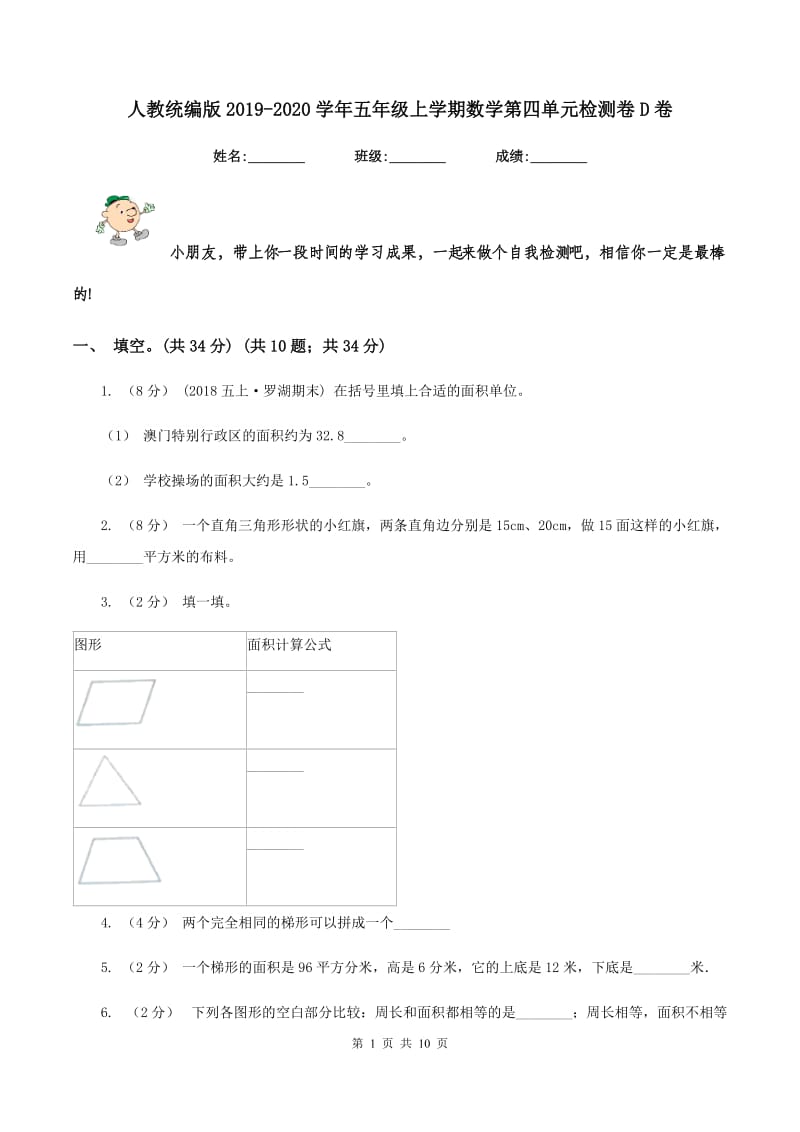 人教统编版2019-2020学年五年级上学期数学第四单元检测卷D卷_第1页