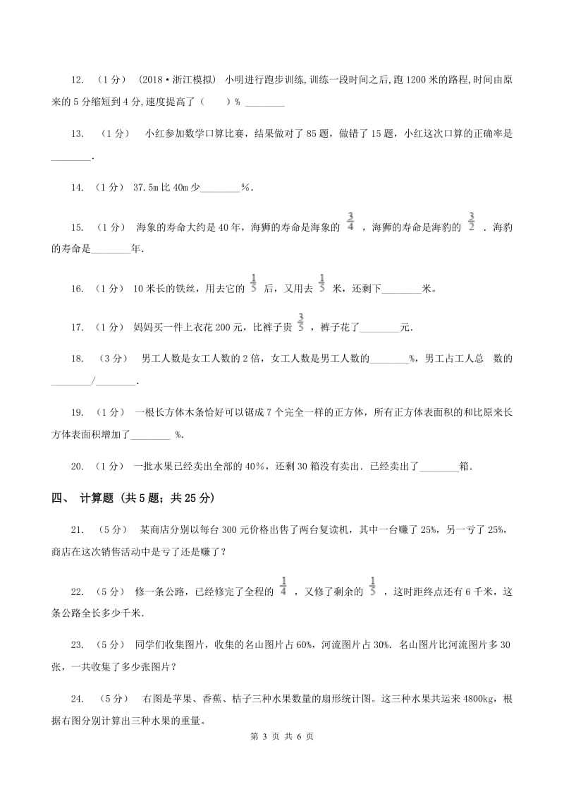 北师大版数学六年级上册第七章第二节百分数的应用（二）同步练习B卷_第3页