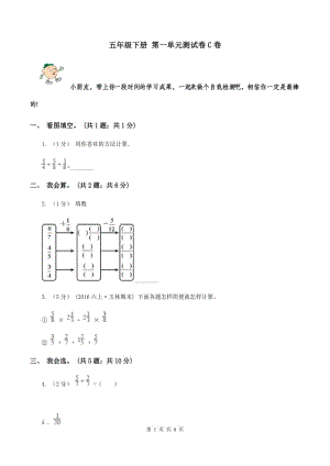 五年級(jí)下冊(cè) 第一單元測(cè)試卷C卷