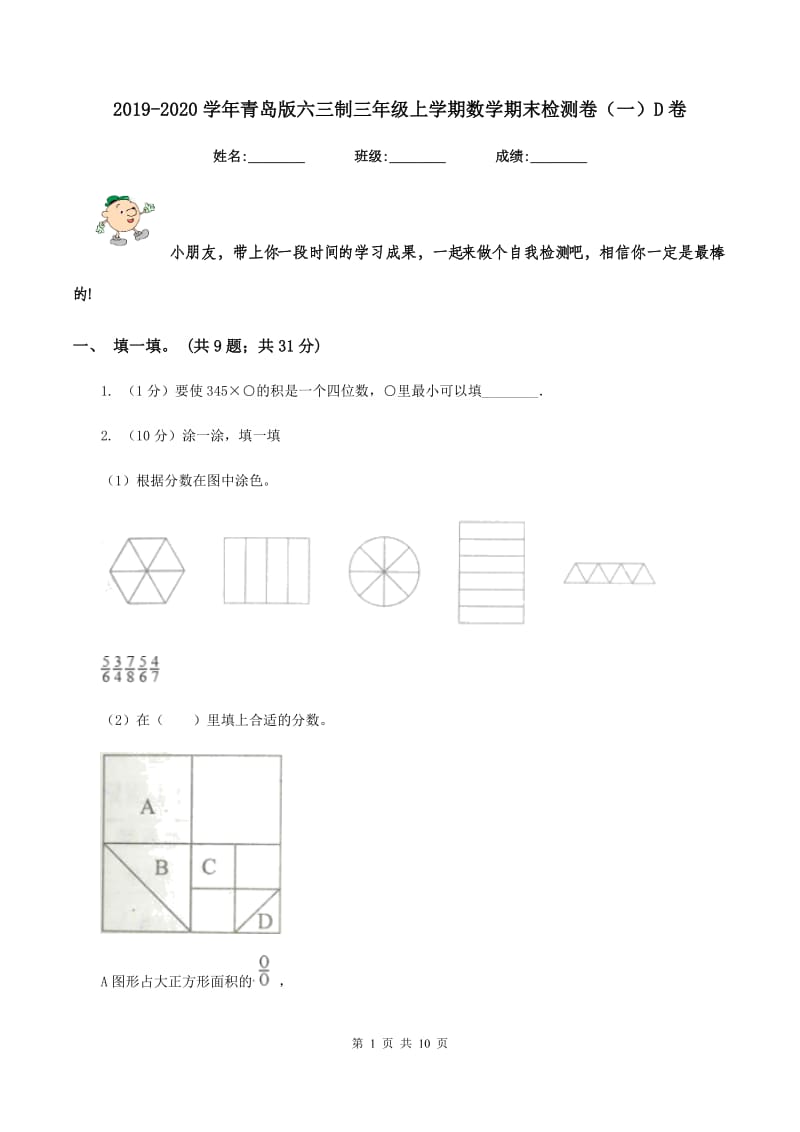 2019-2020学年青岛版六三制三年级上学期数学期末检测卷（一）D卷_第1页