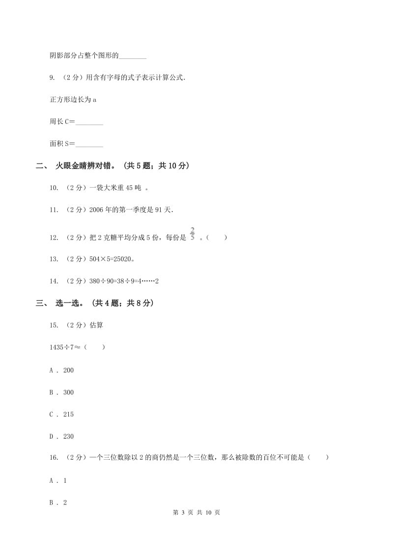 2019-2020学年青岛版六三制三年级上学期数学期末检测卷（一）D卷_第3页