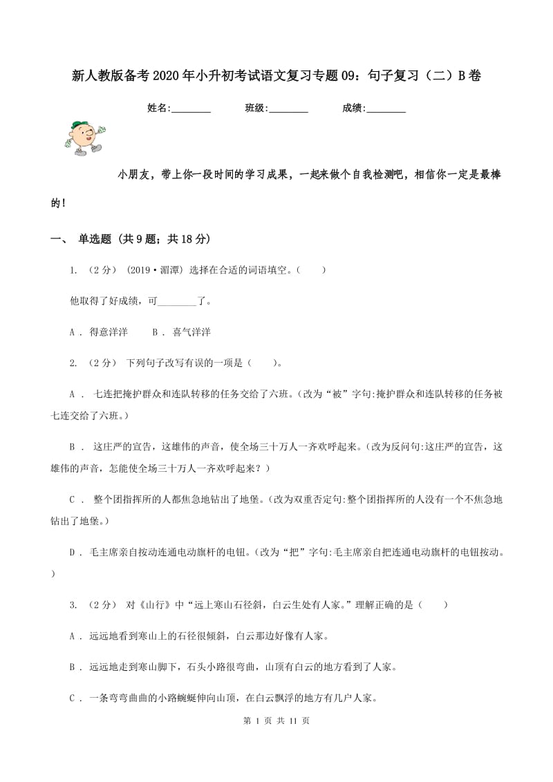 新人教版备考2020年小升初考试语文复习专题09：句子复习（二）B卷_第1页