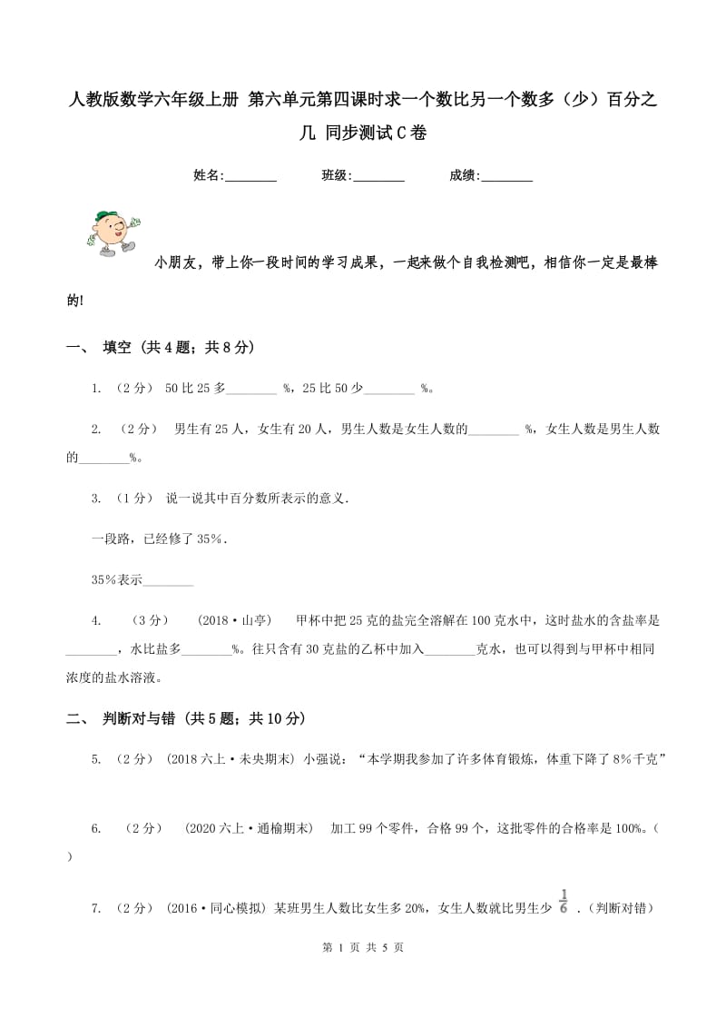 人教版数学六年级上册 第六单元第四课时求一个数比另一个数多（少）百分之几 同步测试C卷_第1页