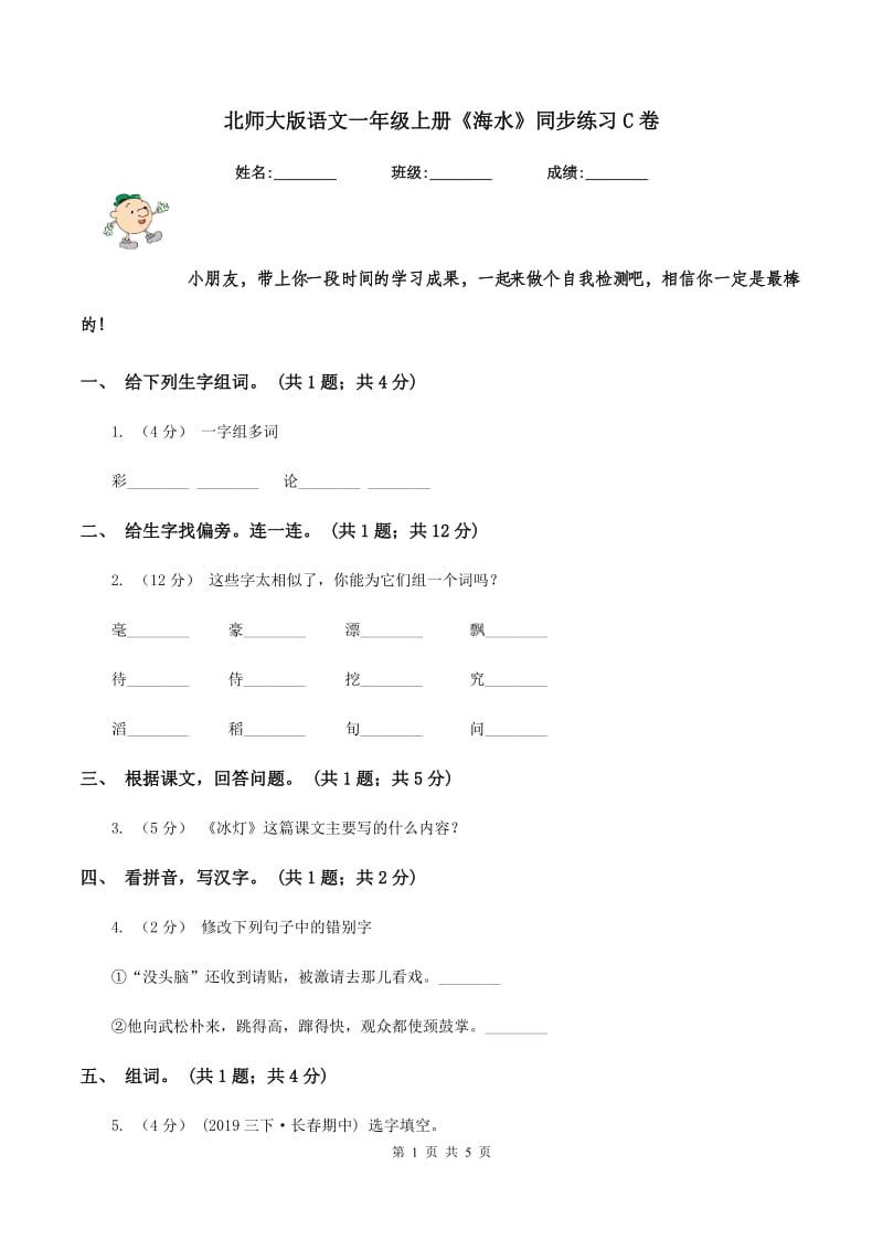 北师大版语文一年级上册《海水》同步练习C卷_第1页