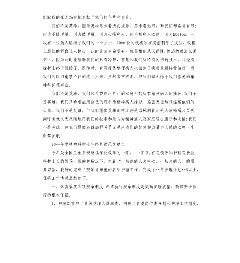 2020年度精神科护士年终总结.docx_第2页