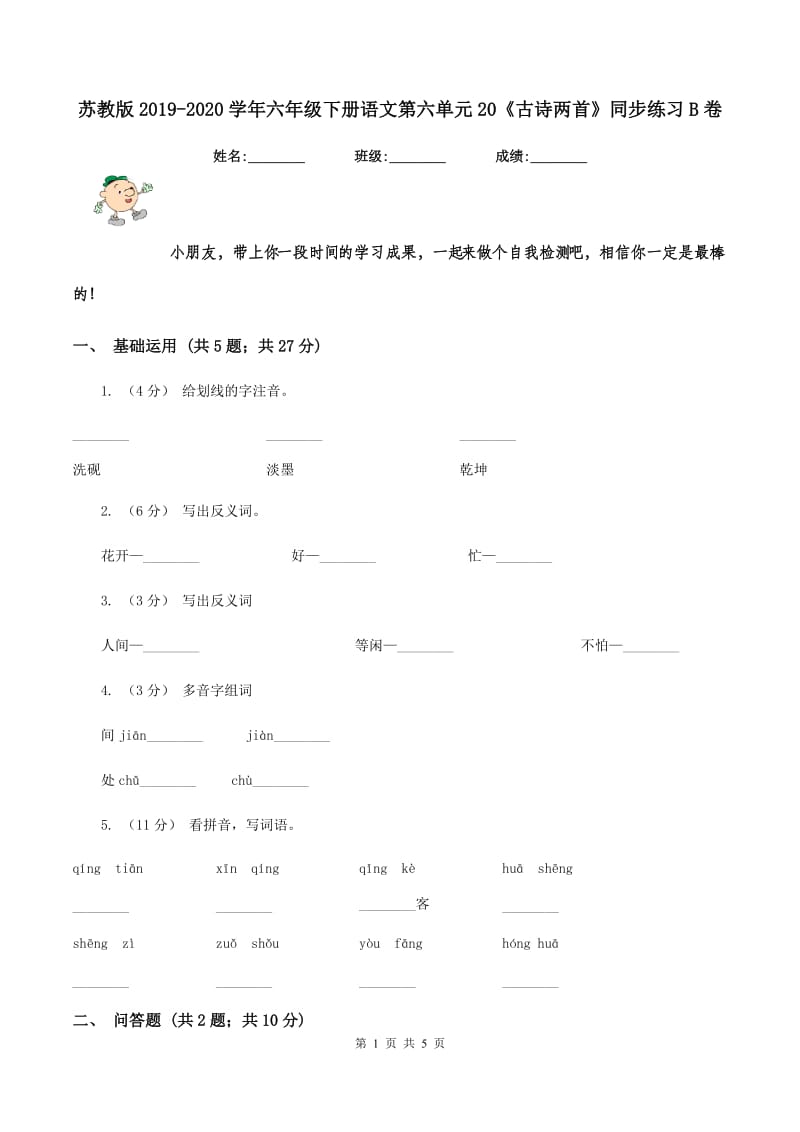 苏教版2019-2020学年六年级下册语文第六单元20《古诗两首》同步练习B卷_第1页