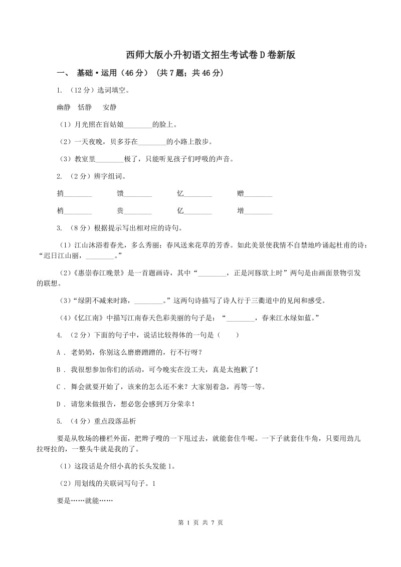 西师大版小升初语文招生考试卷D卷新版_第1页