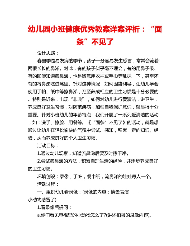 幼儿园小班健康优秀教案详案评析：“面条”不见了_第1页