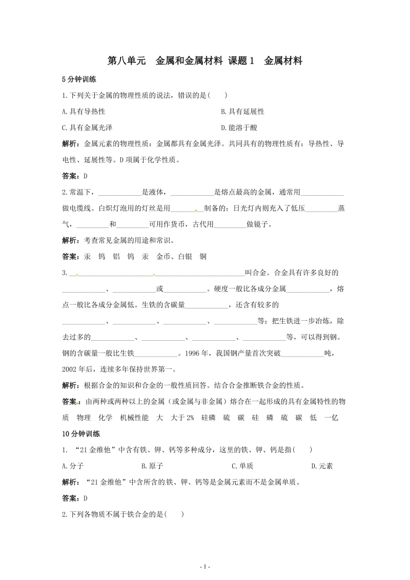 初中化学九年级下册同步练习及答案 第8单元课题1 金属材料_第1页