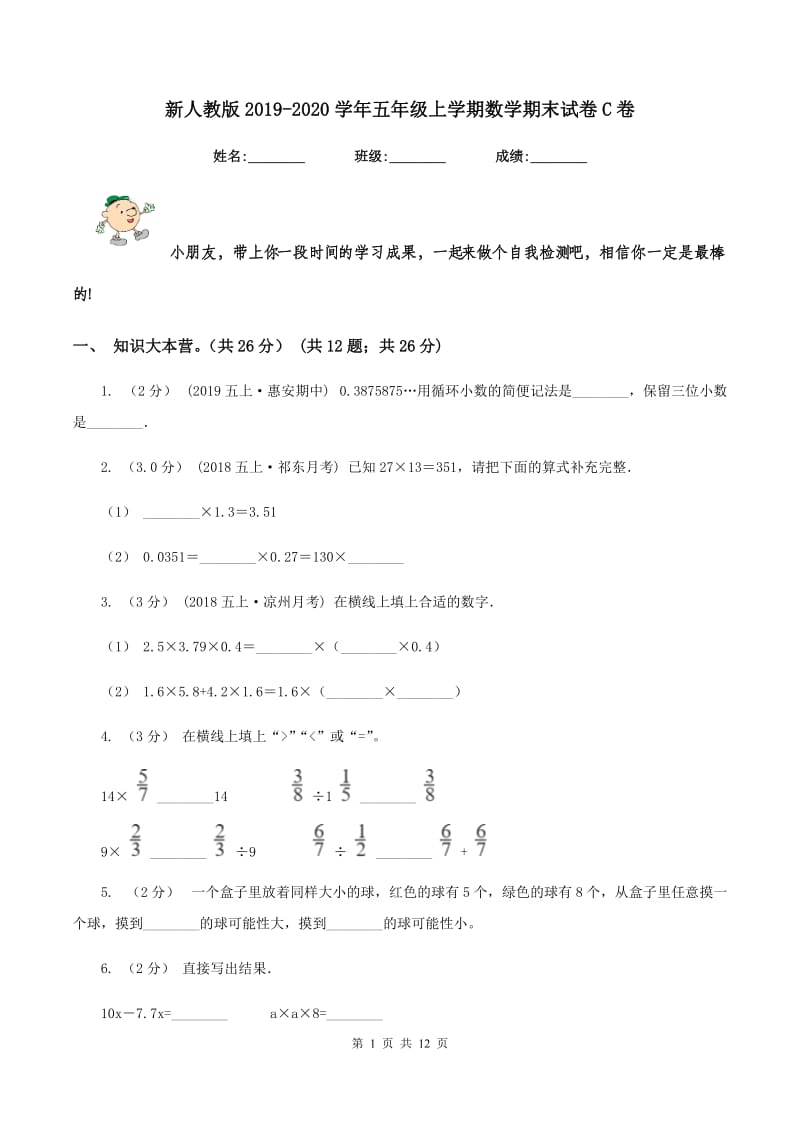 新人教版2019-2020学年五年级上学期数学期末试卷C卷_第1页