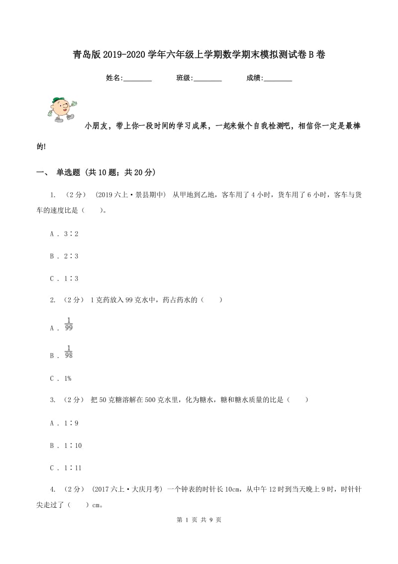 青岛版2019-2020学年六年级上学期数学期末模拟测试卷B卷_第1页