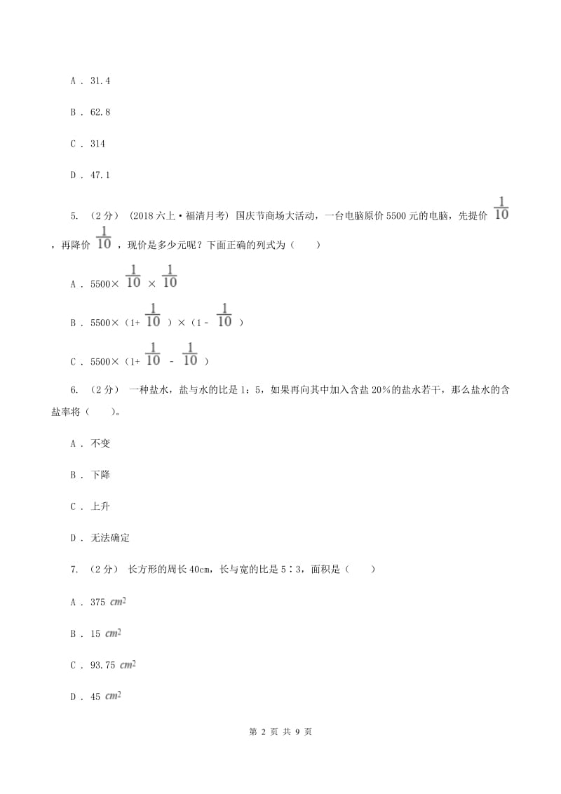 青岛版2019-2020学年六年级上学期数学期末模拟测试卷B卷_第2页