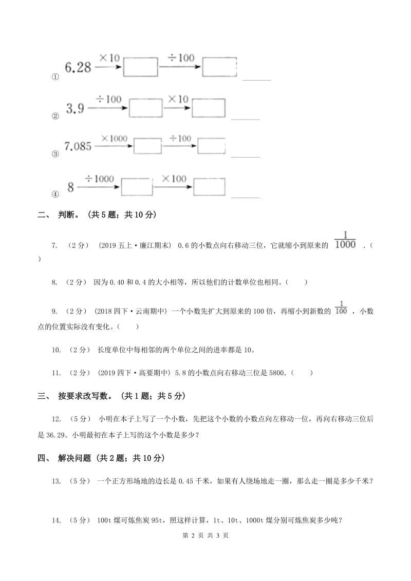 浙教版数学五年级上册 第二单元第二课时小数点向右移动 同步测试D卷_第2页