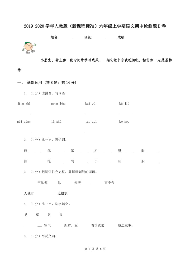 2019-2020学年人教版（新课程标准）六年级上学期语文期中检测题D卷_第1页