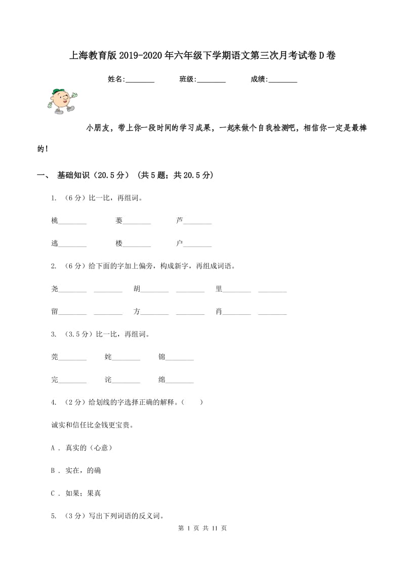上海教育版2019-2020年六年级下学期语文第三次月考试卷D卷_第1页
