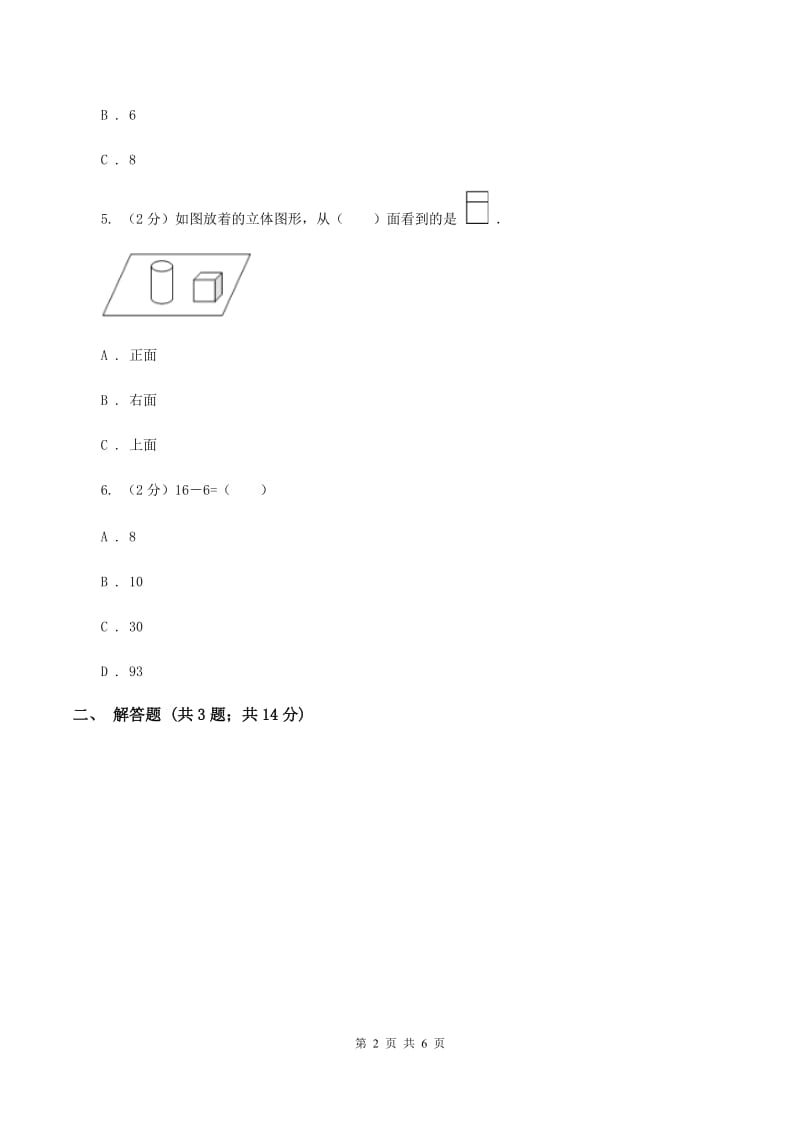 新人教版数学二年级上册第五章5.1观察物体（一）课时练习C卷_第2页