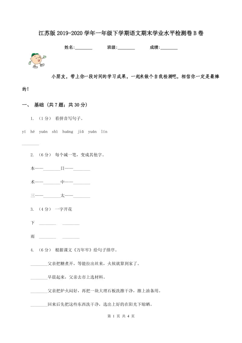 江苏版2019-2020学年一年级下学期语文期末学业水平检测卷B卷_第1页