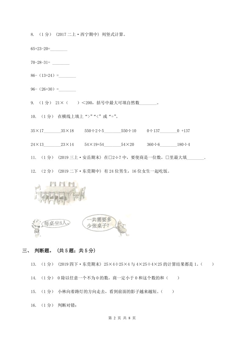 新人教版2019-2020学年三年级上册数学期中考试试卷B卷_第2页