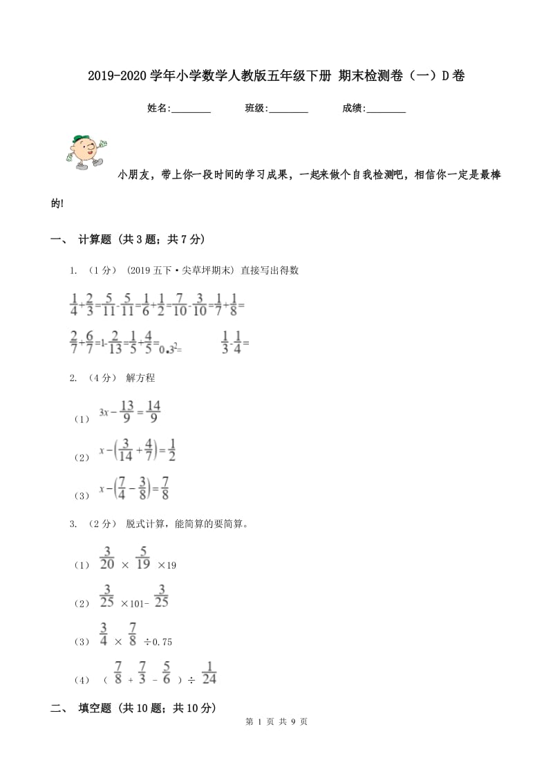 2019-2020学年小学数学人教版五年级下册 期末检测卷（一）D卷_第1页