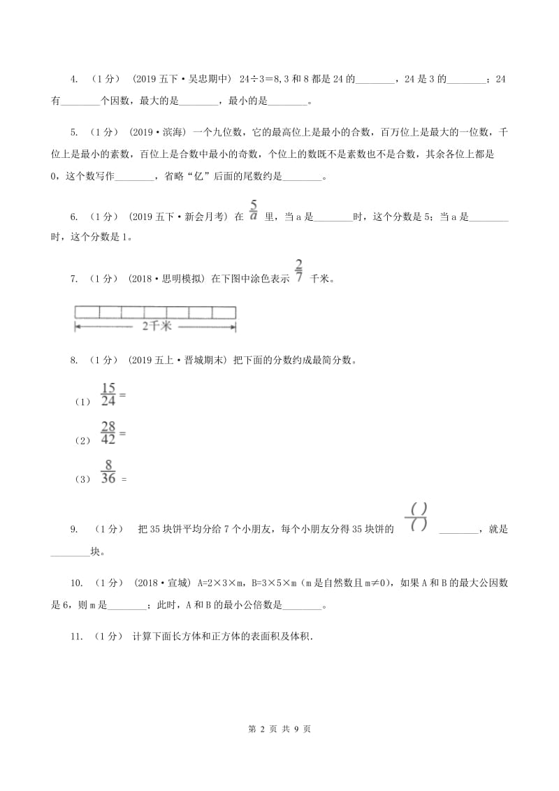 2019-2020学年小学数学人教版五年级下册 期末检测卷（一）D卷_第2页