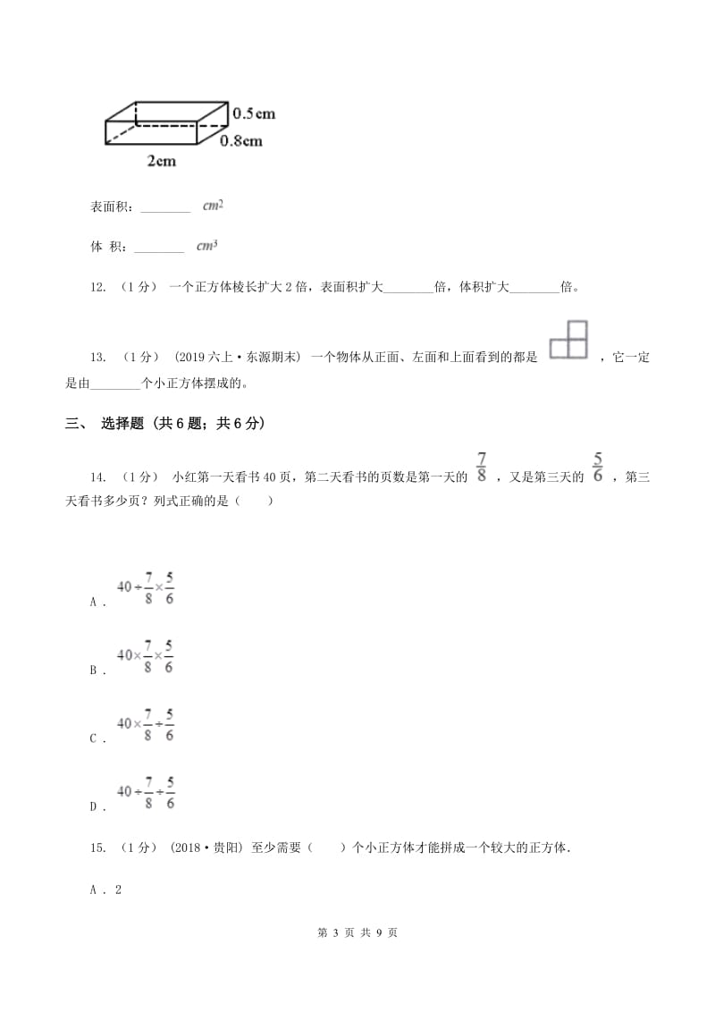 2019-2020学年小学数学人教版五年级下册 期末检测卷（一）D卷_第3页