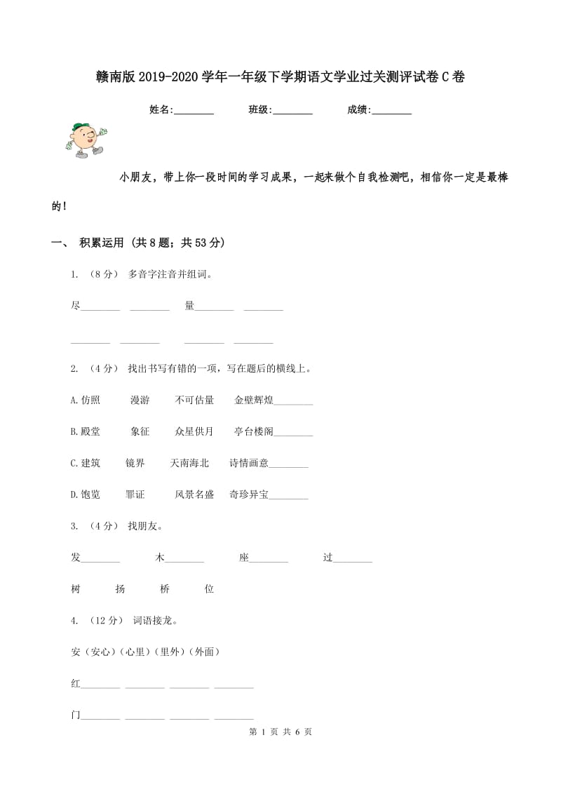 赣南版2019-2020学年一年级下学期语文学业过关测评试卷C卷_第1页