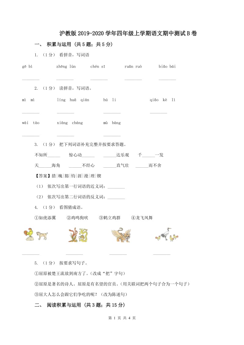 沪教版2019-2020学年四年级上学期语文期中测试B卷_第1页