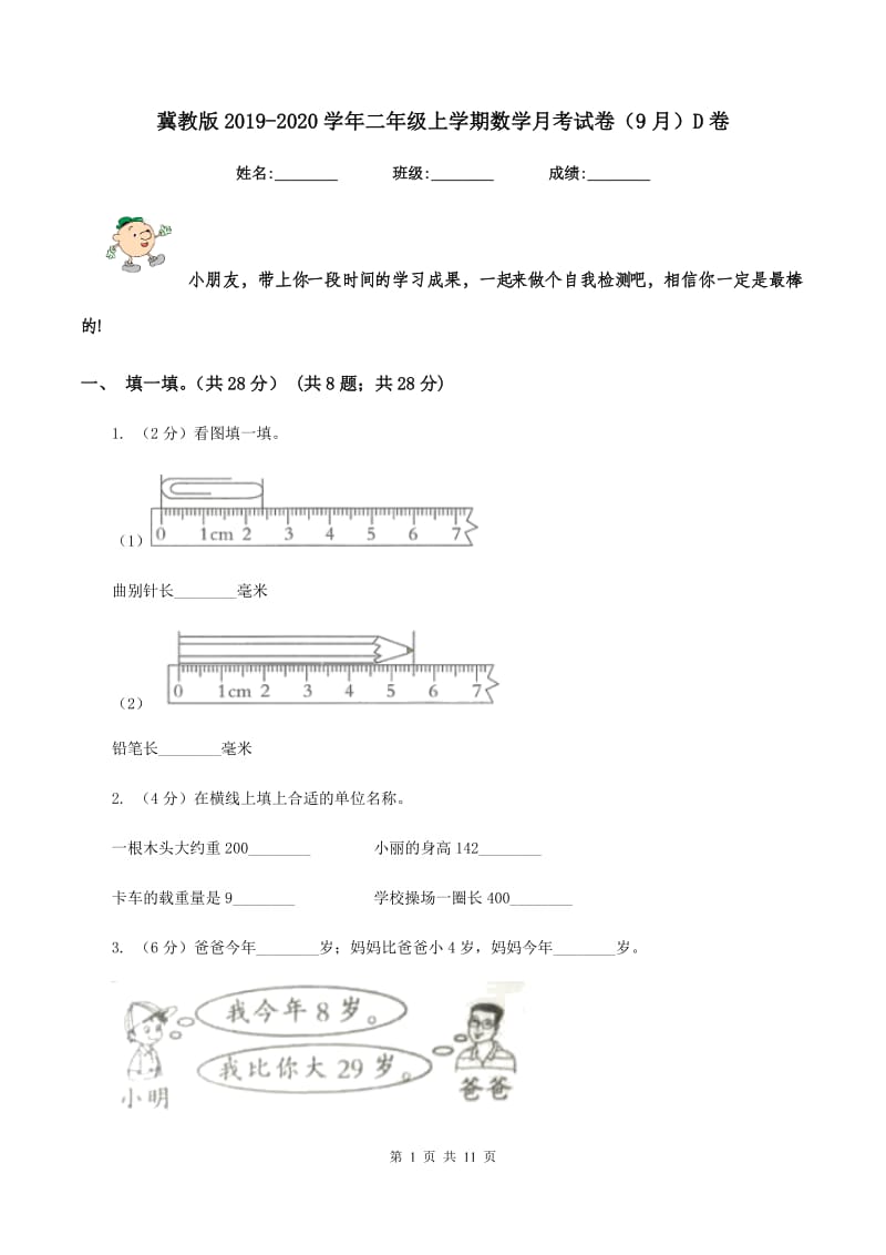 冀教版2019-2020学年二年级上学期数学月考试卷（9月）D卷_第1页